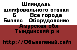 Шпиндель  шлифовального станка 3Б151. - Все города Бизнес » Оборудование   . Амурская обл.,Тындинский р-н